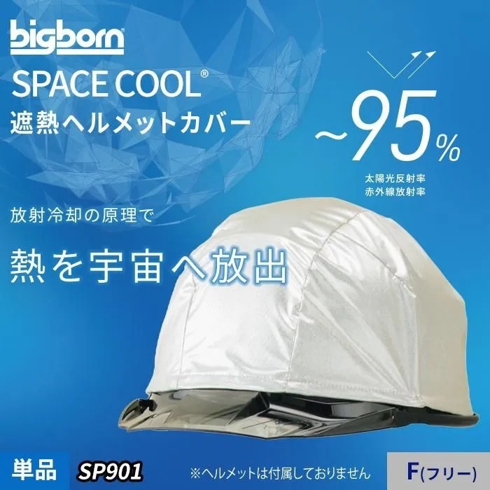 遮熱ヘルメットカバー