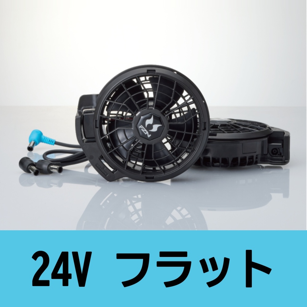 【空調風神服推奨】24V仕様ファンセット(フラットタイプ)
