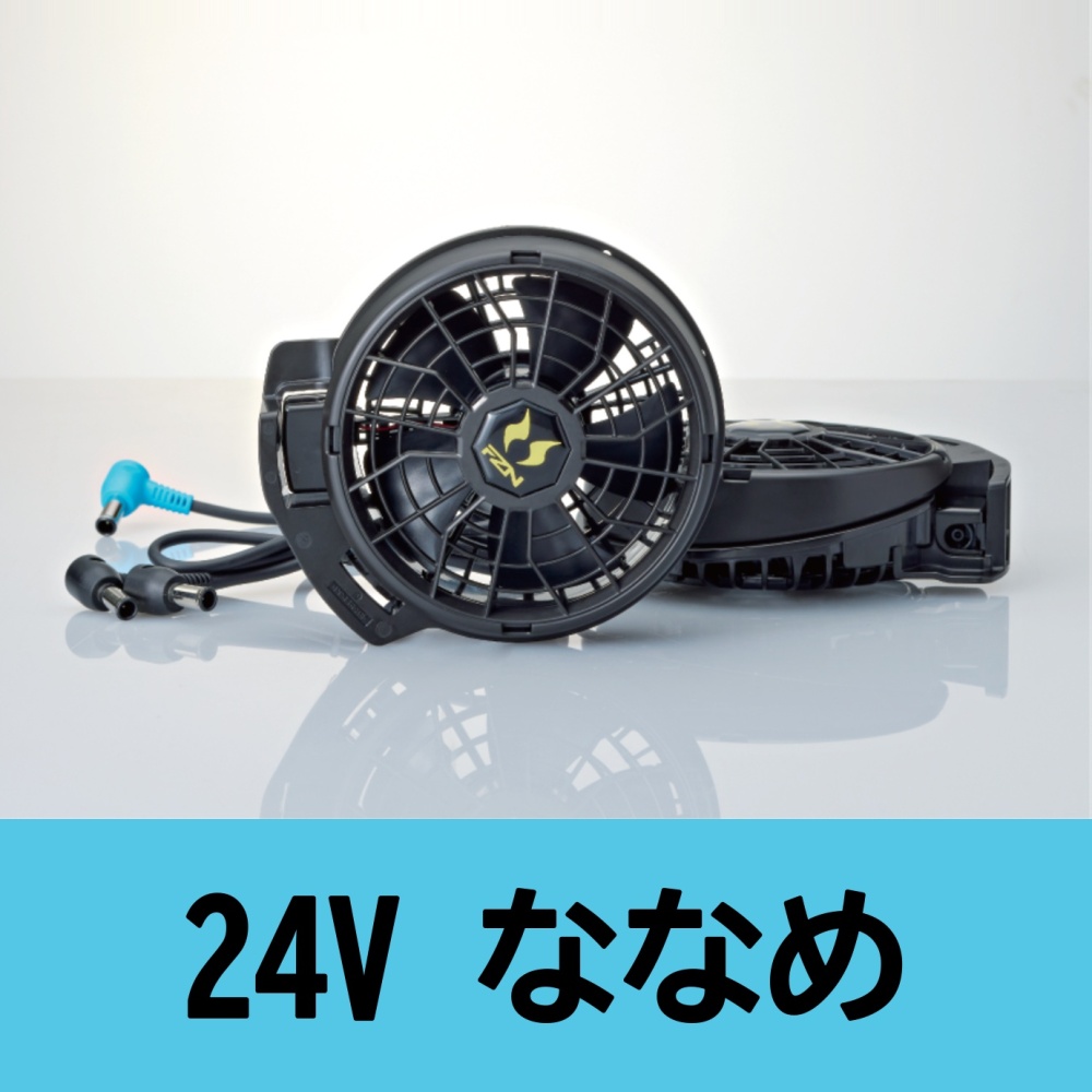 【空調風神服推奨】24V仕様ファンセット(ななめタイプ)
