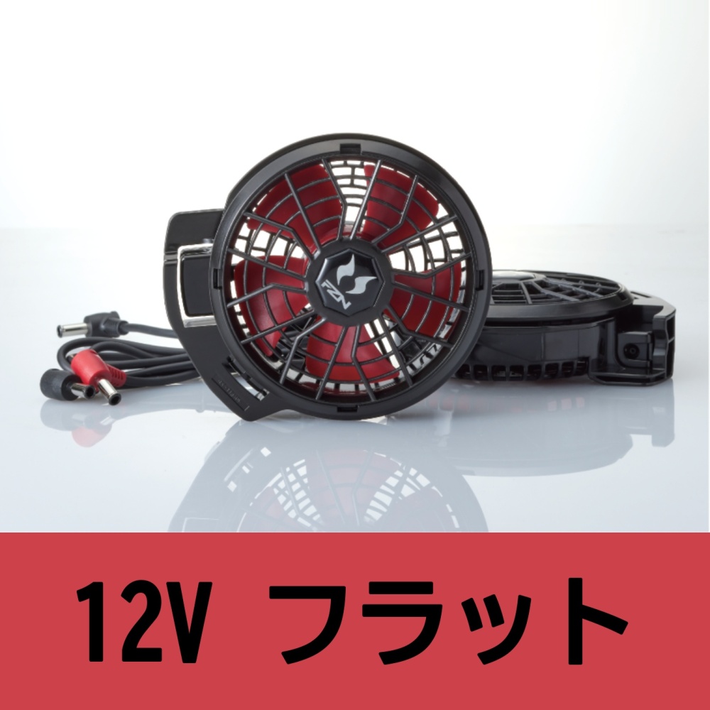 【空調風神服推奨】12V仕様ファンセット(フラットタイプ)